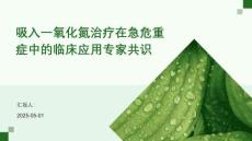 吸入一氧化氮治療在急危重癥中的臨床應(yīng)用專家共識