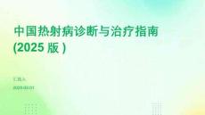 中國熱射病診斷與治療指南（2025版）
