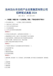 滄州泊頭市泊控產(chǎn)業(yè)發(fā)展集團有限公司招聘筆試真題2024