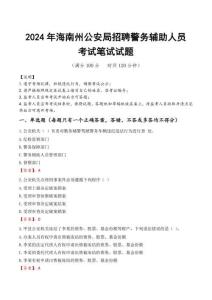 海南州公安局招聘警務(wù)輔助人員筆試真題2024