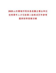 2025山東聊城市陽谷縣縣屬企事業單位優秀青年人才引進第二批筆試歷年參考題庫附帶答案詳解