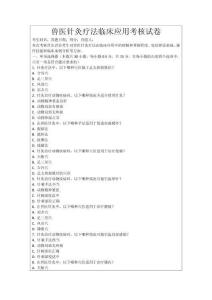 獸醫針灸療法臨床應用考核試卷