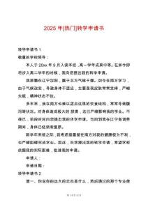 2025年[熱門]轉(zhuǎn)學(xué)申請書