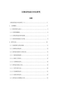 石斛活性成分對(duì)比研究