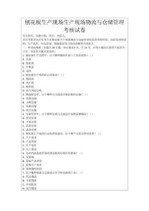 刨花板生產現場生產現場物流與倉儲管理考核試卷