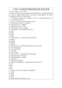 衛(wèi)浴產(chǎn)品保溫性能檢驗(yàn)標(biāo)準(zhǔn)考核試卷