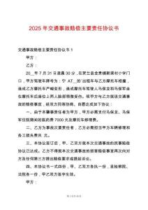 2025年交通事故賠償主要責任協(xié)議書