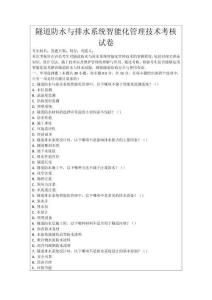 隧道防水與排水系統(tǒng)智能化管理技術(shù)考核試卷