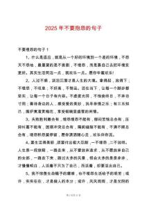 2025年不要抱怨的句子