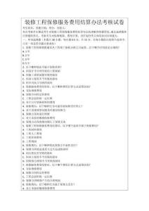 裝修工程保修服務(wù)費(fèi)用結(jié)算辦法考核試卷