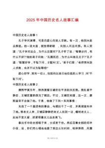 2025年中國歷史名人故事匯編