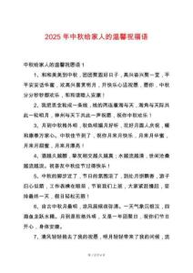 2025年中秋給家人的溫馨祝福語