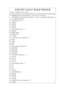 文檔歸檔與知識產權保護考核試卷