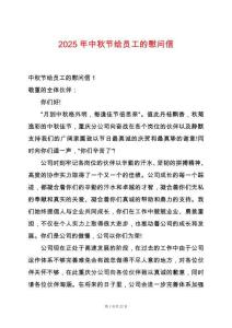 2025年中秋節(jié)給員工的慰問(wèn)信