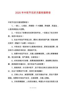2025年中秋節花好月圓祝福寄語