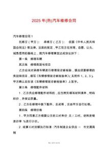 2025年(熱)汽車維修合同