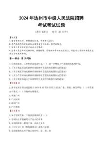 達州市中級人民法院招聘筆試真題2024