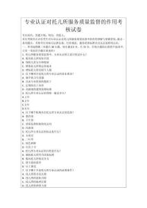 專業認證對托兒所服務質量監督的作用考核試卷