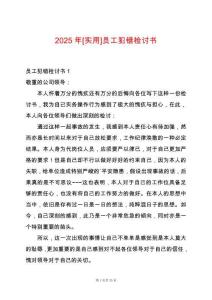 2025年[實(shí)用]員工犯錯(cuò)檢討書(shū)