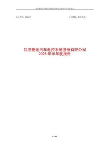 【上交所科創(chuàng)板-2025研報(bào)】菱電電控2025年半年度報(bào)告