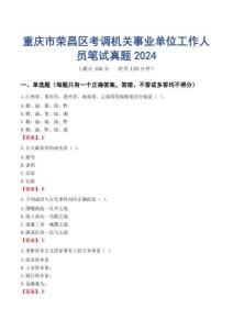 重慶市榮昌區考調機關事業單位工作人員筆試真題2024