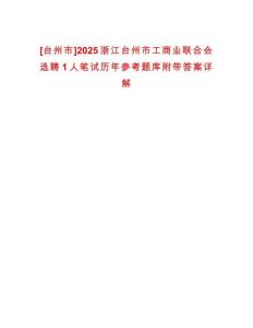[臺州市]2025浙江臺州市工商業(yè)聯(lián)合會選聘1人筆試歷年參考題庫附帶答案詳解