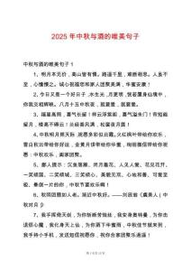 2025年中秋與酒的唯美句子