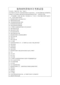 裝飾材料價格審計考核試卷