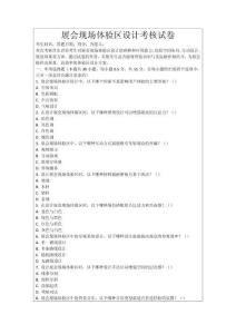 展會(huì)現(xiàn)場(chǎng)體驗(yàn)區(qū)設(shè)計(jì)考核試卷