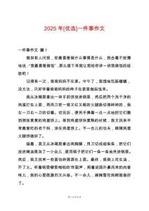 2025年[優(yōu)選]一件事作文