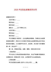 2025年[優(yōu)選]金融投資合同