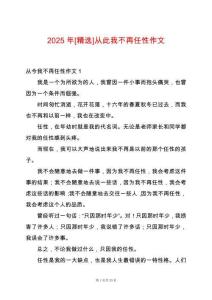 2025年[精選]從此我不再任性作文
