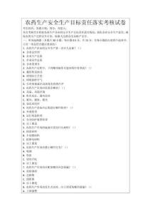 農(nóng)藥生產(chǎn)安全生產(chǎn)目標(biāo)責(zé)任落實(shí)考核試卷