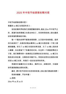 2025年中秋節(jié)給顧客的慰問(wèn)信