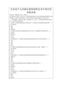 藝術(shù)家個(gè)人風(fēng)格在建筑裝飾藝術(shù)中的應(yīng)用考核試卷