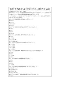 醫(yī)用飲水杯材質(zhì)材質(zhì)與抗氧化性考核試卷