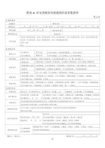 住宅類既有房屋建筑信息采集清單、日常檢查記錄、新增損傷損壞現象檢查表