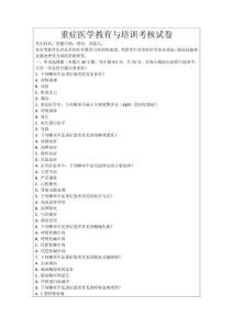 重癥醫(yī)學(xué)教育與培訓(xùn)考核試卷