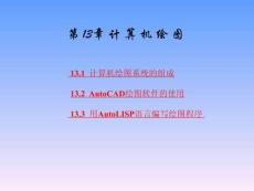 CAD工程制圖與計算機繪圖教程-計算機繪圖