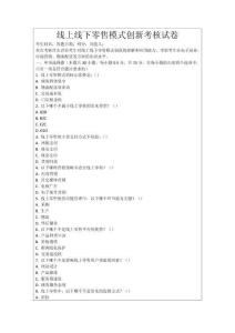線上線下零售模式創(chuàng)新考核試卷