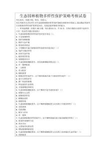 生態(tài)園林植物多樣性保護(hù)策略考核試卷