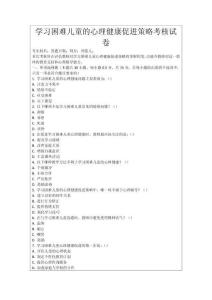 學習困難兒童的心理健康促進策略考核試卷