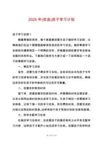 2025年(優(yōu)選)孩子學(xué)習(xí)計劃