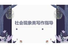 2026屆高考寫作指導：社會現象類寫作指導