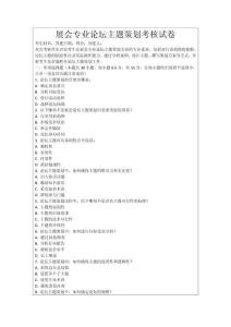 展會(huì)專業(yè)論壇主題策劃考核試卷