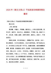2025年《續(xù)古文觀止》節(jié)選閱讀訓(xùn)練題答案及翻譯