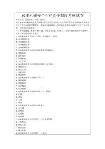 農(nóng)業(yè)機(jī)械安全生產(chǎn)責(zé)任制度考核試卷