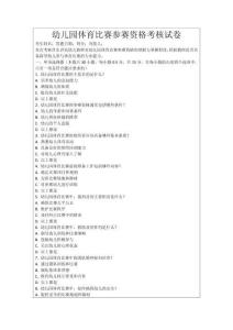 幼兒園體育比賽參賽資格考核試卷