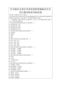 住宅臨時安置住房質量保障措施臨時住宅社區服務配套考核試卷