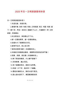 2025年五一文明旅游宣傳標語